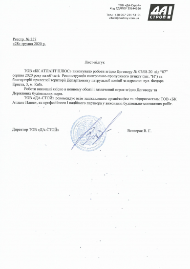 Відгук ТОВ «ДА-СТРОЙ»