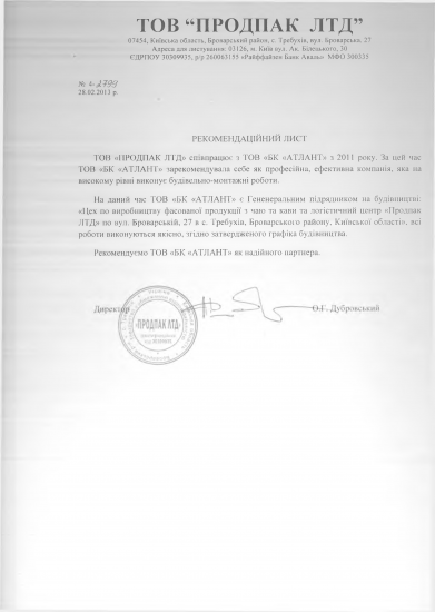 Відгук ТОВ «ПРОДПАК ЛТД»